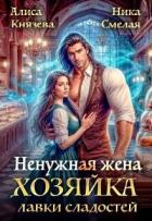 Книга Ненужная жена. Хозяйка лавки сладостей (СИ)