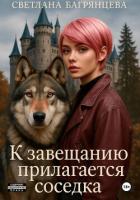Книга К завещанию прилагается соседка