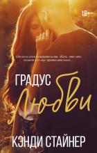 Книга Градус любви
