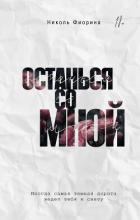 Книга Останься со мной