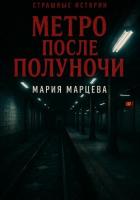 Книга Страшные истории. Метро после полуночи