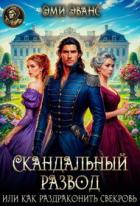 Книга Скандальный развод или Как раздраконить свекровь (СИ)