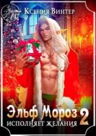 Книга Эльф Мороз исполняет желания 2 (СИ)