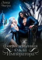 Книга Бесчувственная кукла Императора (СИ)