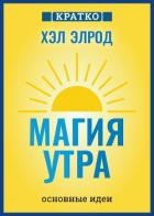 Книга Магия утра. Хэл Элрод. Кратко