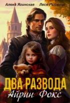 Книга Два развода Айрин Фокс (СИ)