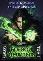 Книга Класс: Боевой Целитель (СИ)