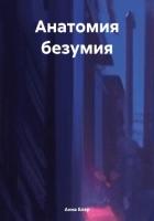 Книга Анатомия безумия