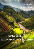 Книга Гача-Жизнь здорового попаданца. Книга 2 (СИ)