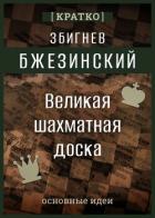 Книга Великая шахматная доска. Збигнев Бжезинский. Кратко