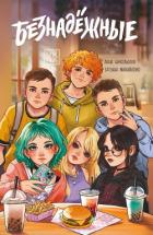 Книга Безнадёжные