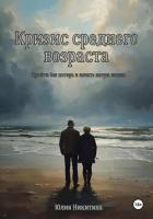 Книга Кризис среднего возраста