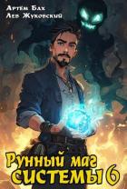 Книга Рунный маг Системы 6 (СИ)