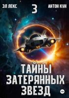 Книга Тайны затерянных звезд. Том 3