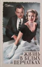 Книга Жизнь в белых перчатках