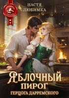 Книга Яблочный пирог герцога Дарремского