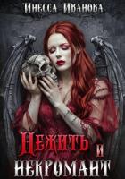 Книга Нежить и некромант