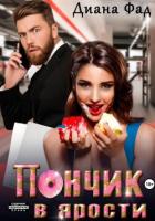 Книга Пончик в ярости