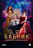 Книга Бабник