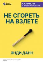 Книга Не сгореть на взлете. Стартап на грани сумасшествия. Энди Данн. Саммари