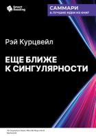 Книга Еще ближе к Сингулярности. Когда мы сольемся с искусственным интеллектом. Рэй Курцвейл. Саммари