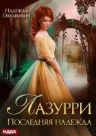 Книга Лазурри. Книга 2. Последняя надежда