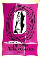 Книга Проти переконань