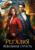 Книга Регалия. Невольная страсть