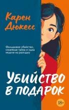 Книга Убийство в подарок
