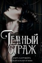 Книга Темный Страж (ЛП)