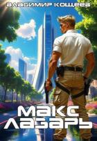Книга Макс Лазарь (СИ)