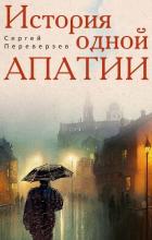 Книга История одной апатии