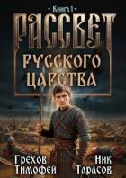 Книга Рассвет русского царства (СИ)