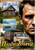 Книга Подкидыш