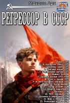 Книга Регрессор в СССР. Цикл (СИ)