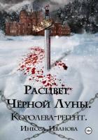 Книга Расцвет Чёрной Луны. Королева-регент