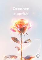 Книга Осколки счастья
