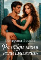 Книга Разбуди меня, если сможешь (СИ)