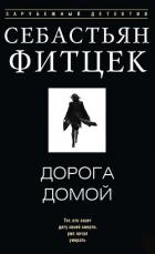 Книга Дорога домой
