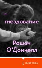 Книга Гнездование