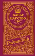 Книга Бабье царство