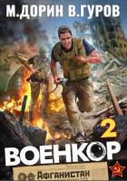 Книга Военкор 2