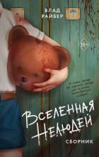 Книга Вселенная нелюдей