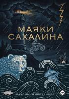 Книга Маяки Сахалина