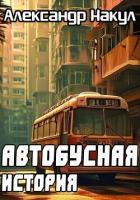Книга Автобусная история