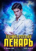 Книга Проклятый Лекарь. Том 7 (СИ)