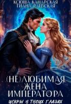 Книга (не)любимая жена императора (СИ)