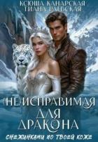 Книга (не)исправимая для Дракона (СИ)