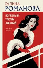 Книга Полезный третий лишний