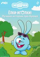 Книга Смешарики. Ёлки-иголки! Лучшие истории про Кроша
